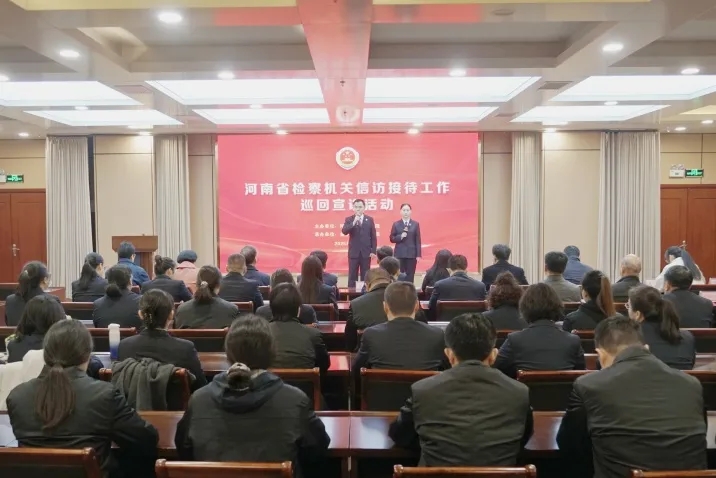 河南省檢察機(jī)關(guān)信訪接待工作巡回宣講活動走進(jìn)新鄉(xiāng)